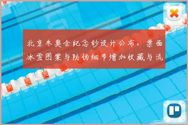 北京冬奥会纪念钞设计公布，票面冰雪图案与防伪细节增加收藏与流通关注