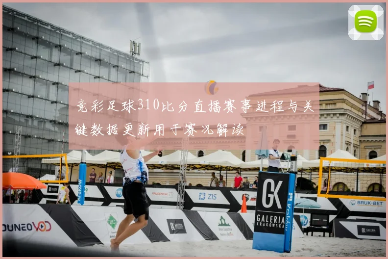 竞彩足球310比分直播赛事进程与关键数据更新用于赛况解读