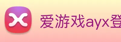 爱游戏ayx登录平台 logo